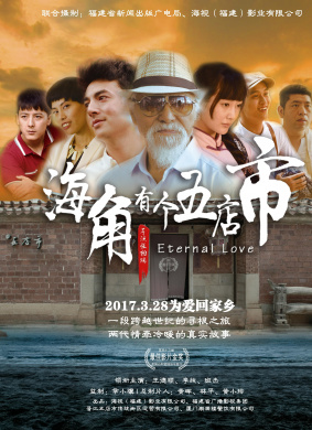 海角有个五店市Eternal Love