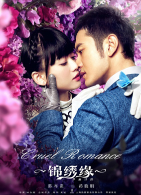 锦绣缘华丽冒险Cruel Romance