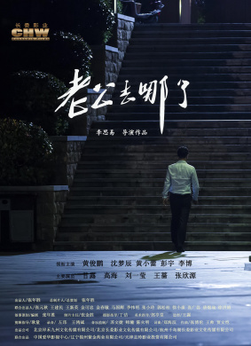 老公去哪了Where's the Husband