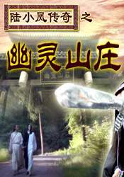 陆小凤传奇之幽灵山庄The Legend of Luxiaofeng-Ghost Manor