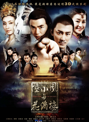 陆小凤与花满楼Detectives and Doctors