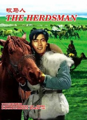 牧马人Herdsman