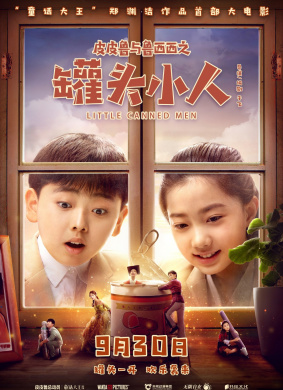 皮皮鲁与鲁西西之罐头小人Little Canned Men