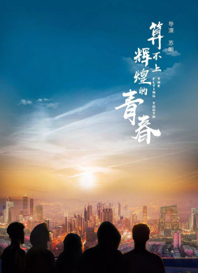 算不上辉煌的青春The Flying Youth