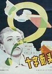 十字街头Crossroads