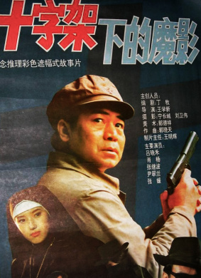 十字架下的魔影Devils and the Cross