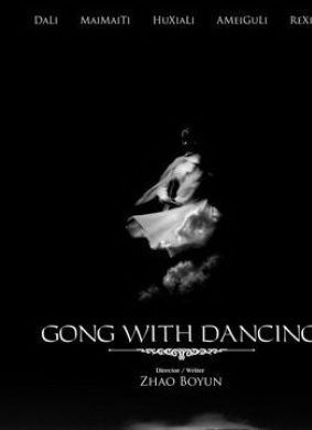 停不下的舞伴Gong with Dancing