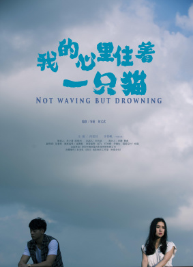 我的心里住着一只猫Not Waving But Drowning