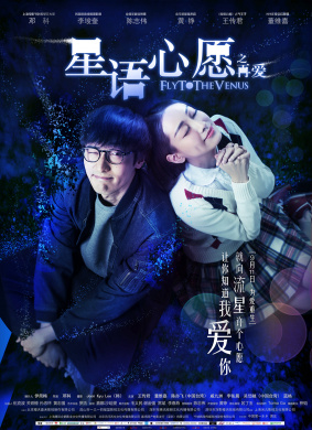 星语心愿之再爱Fly Me to Venus