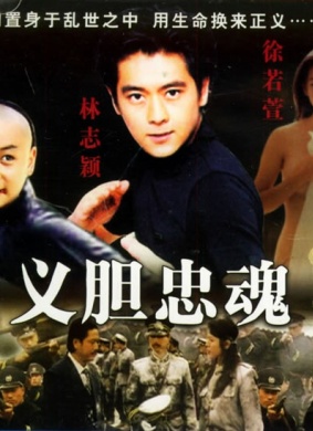 义胆忠魂1997Chivalrous Legend