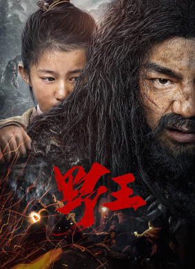 野王Mountain King