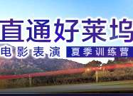 直通好莱坞电影表演训练营
