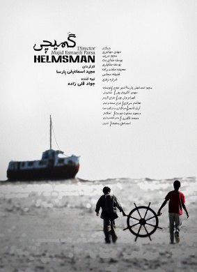 哈桑的大船Helmsman