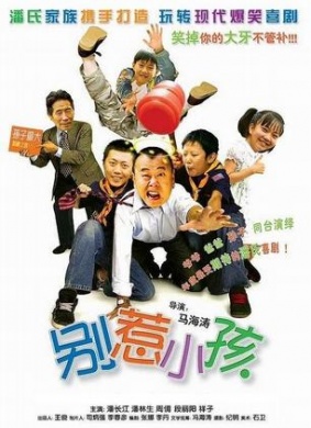 别惹小孩Don’t Provoke Kids