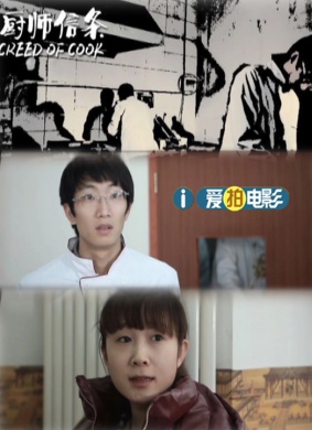 厨师信条