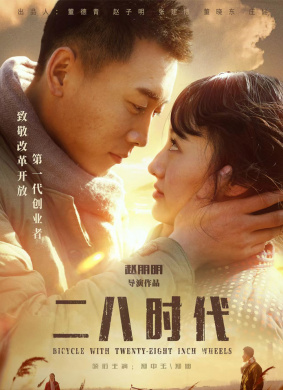 二八时代