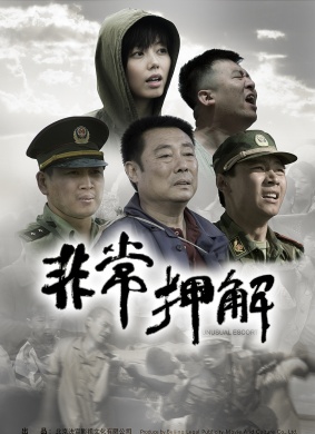 非常押解