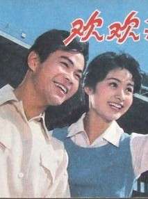 欢欢笑笑