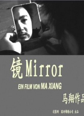 镜Mirror