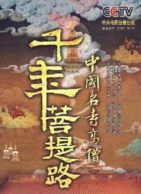 千年菩提路：九华山（下）