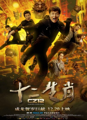 十二生肖CZ12