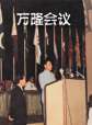 世界历史-万隆会议