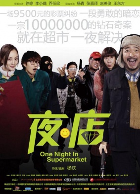 夜·店One Night in Supermarket
